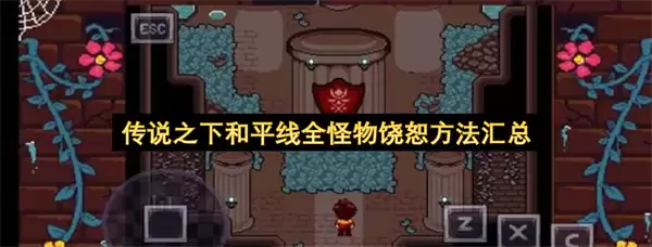传说之下和平线:全怪物饶恕方法汇总
