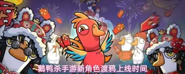 鹅鸭杀手游新角色渡鸦上线时间 新角色什么时候出