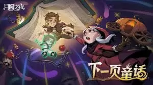 月圆之夜S9赛季下一页童话里有哪些