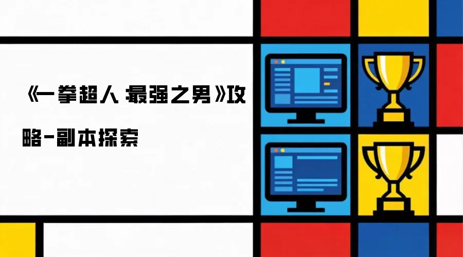 《一拳超人：最强之男》副本探索-攻略