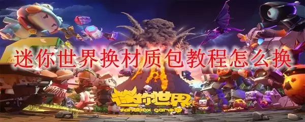 迷你世界换材质包教程如何换