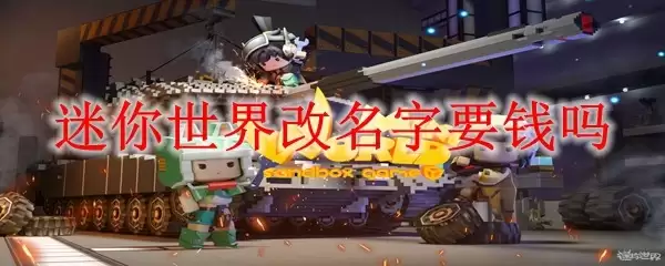迷你世界改名字要花钱吗