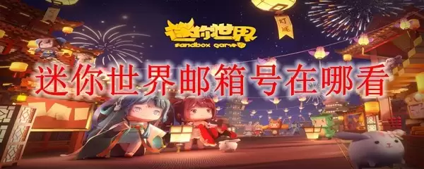 迷你世界邮箱号怎么查看