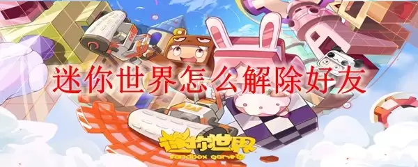 迷你世界如何解除好友
