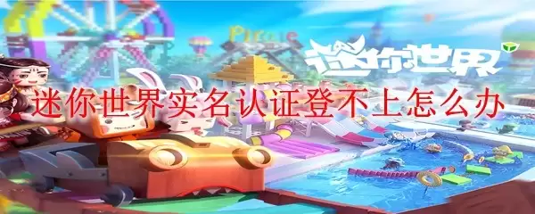 迷你世界实名认证登不上怎么解决
