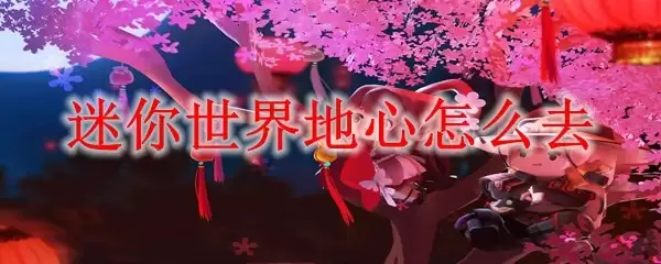 迷你世界地心怎样去