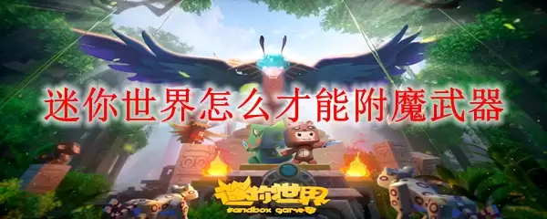 迷你世界如何才能附魔武器