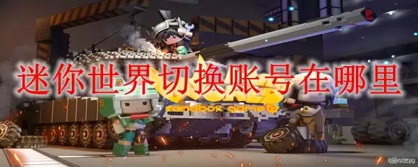迷你世界切换账号在哪