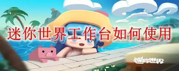 迷你世界工作台怎么使用