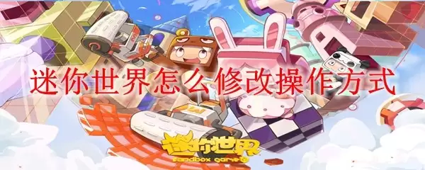 迷你世界怎样修改操作方式