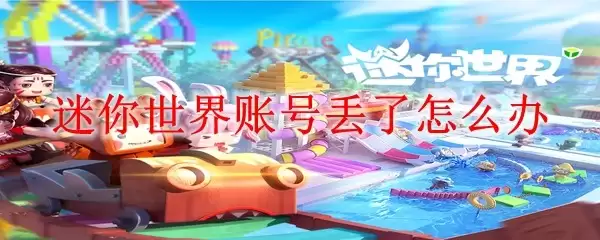 迷你世界账号丢了怎么办