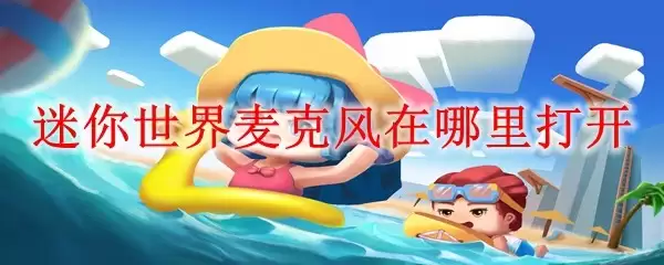 迷你世界麦克风在哪儿打开