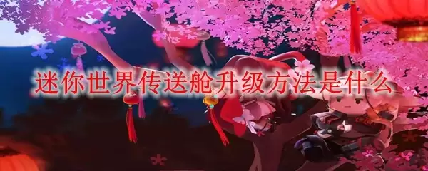 迷你世界传送舱升级方式是什么