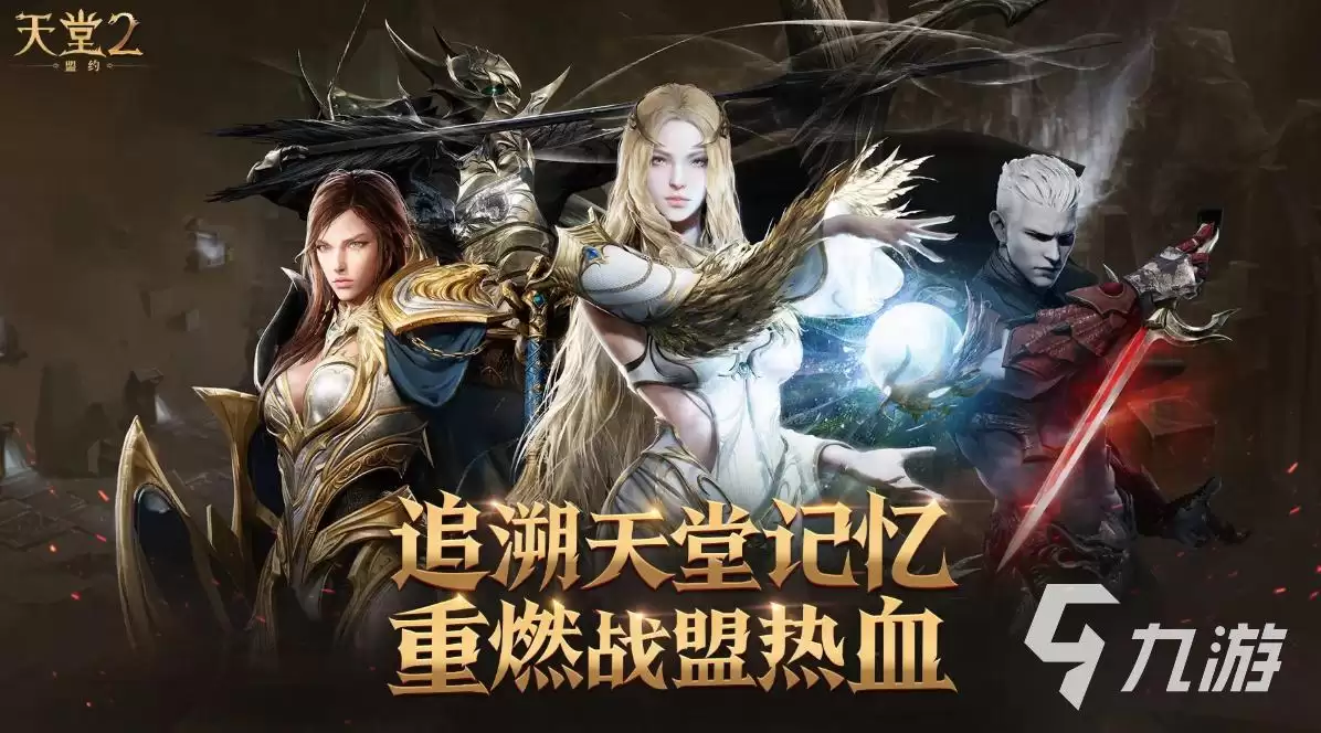 天堂2盟约国服玩法有哪些 天堂2盟约核心玩法介绍