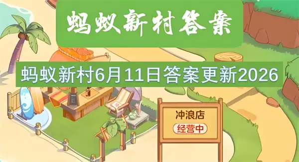 蚂蚁新村6月11日答案更新2026年