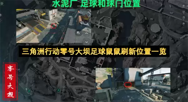 三角洲行动零号大坝足球鼠鼠刷新点全收录