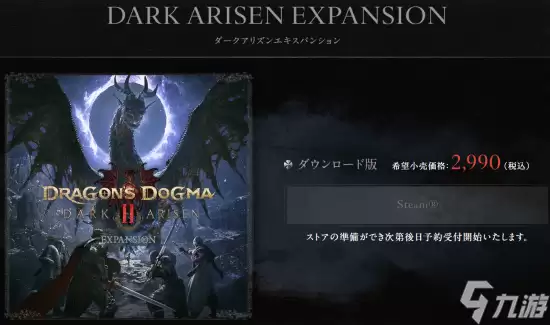 《龙之信条2》全新DLC售价公布：本体价格下调 部分内容停售