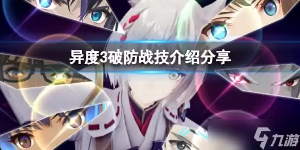 《异度之刃3》破防战技有哪些：破防战技介绍分享