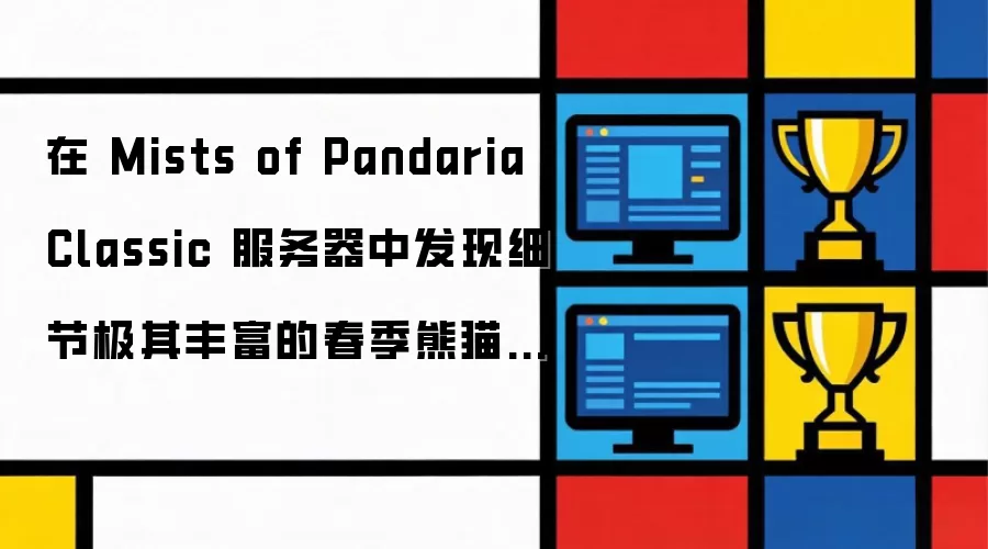 于Mists of Pandaria Classic服务器中: 发现细节极其丰富的春季熊猫坐骑
