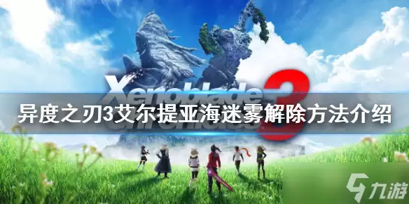 《异度之刃3》艾尔提亚海迷雾如何解除 艾尔提亚海迷雾解除方法介绍