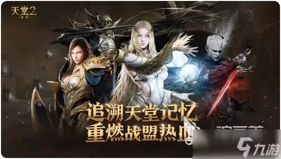 天堂2盟约热血重燃含义解读 天堂2盟约玩法教程