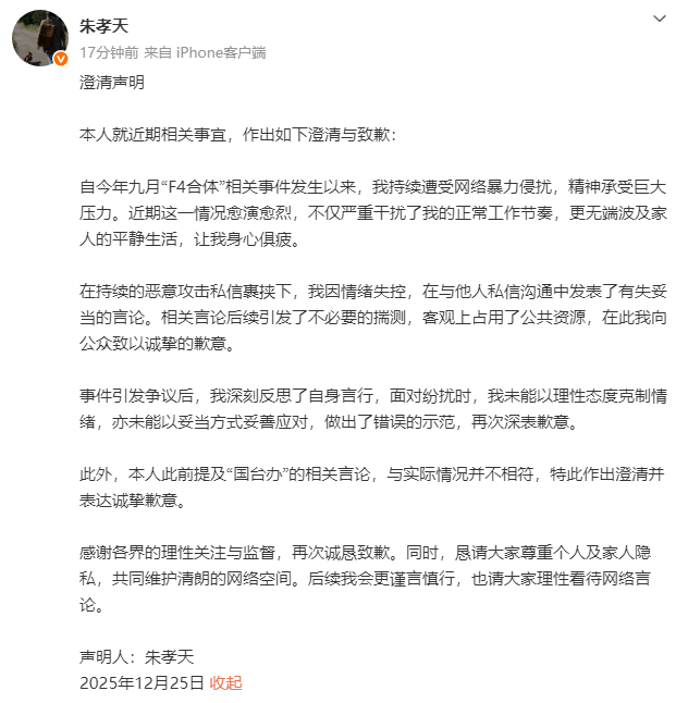 朱孝天发声明道歉！因情绪失控发表有失妥当的言论