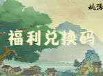 桃源记2手游最新福利兑换码：分享