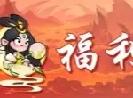 非凡仙途本周福利兑换码汇总