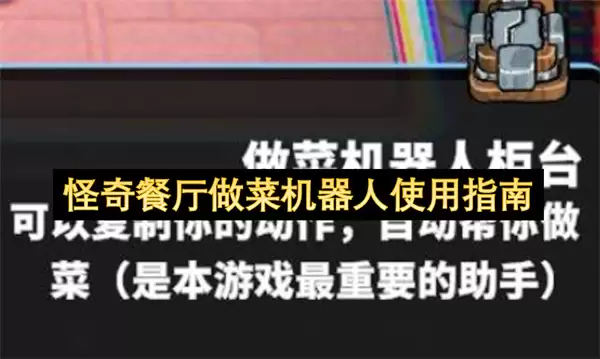 怪奇餐厅烹饪机器人使用指南