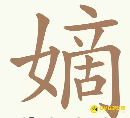 比比脑瓜子第260关嫡怎么过-第260关嫡找出17个常用字通关图文攻略