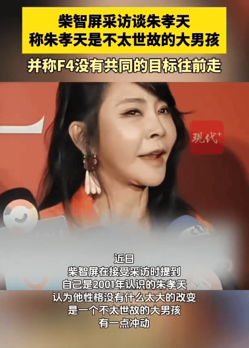 《流星花园》制片人柴智屏谈朱孝天：他有一点冲动