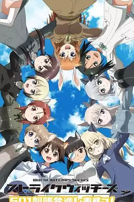 动漫《强袭魔女：501部队出发！》剧情介绍