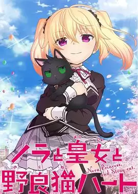动漫《野良与皇女与流浪猫之心》剧情介绍