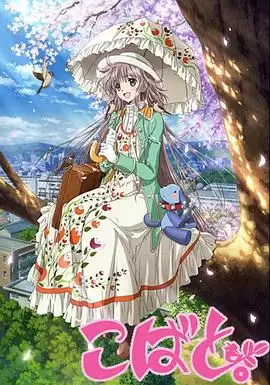 动漫《小鸠》剧情介绍