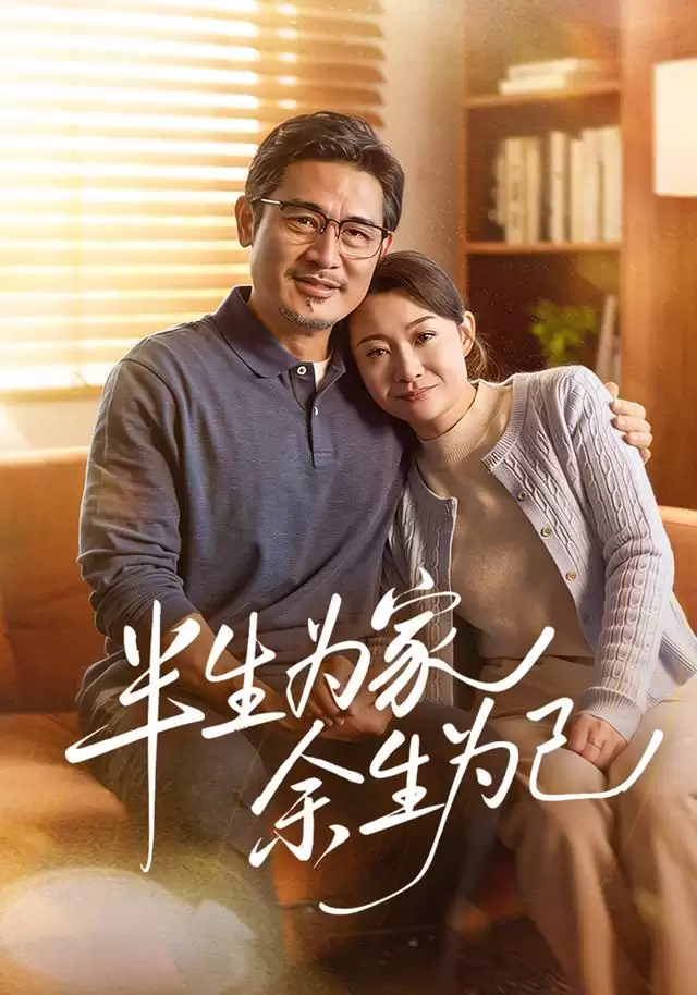 短剧《半生为家余生为己》剧情介绍