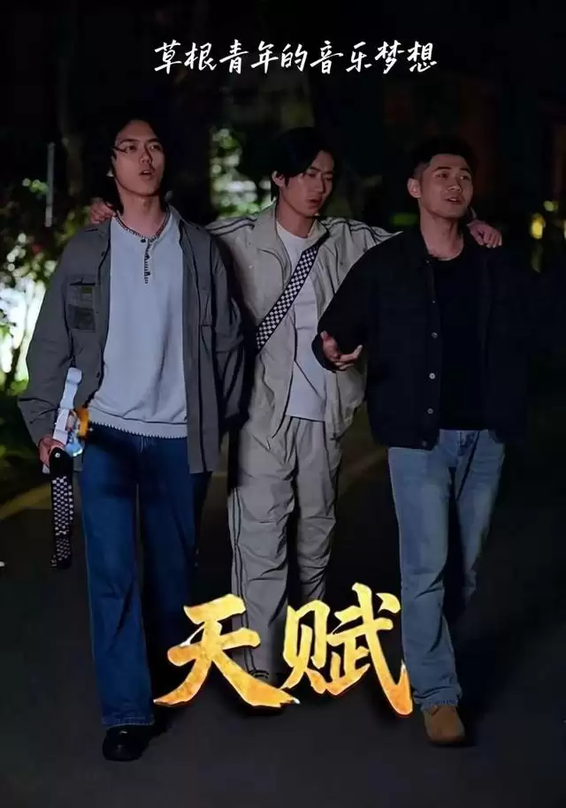 短剧《天赋》剧情介绍