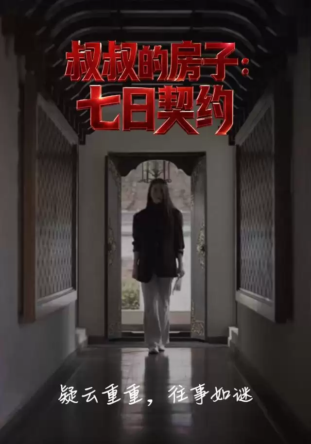 短剧《叔叔的房子：七日契约》剧情介绍