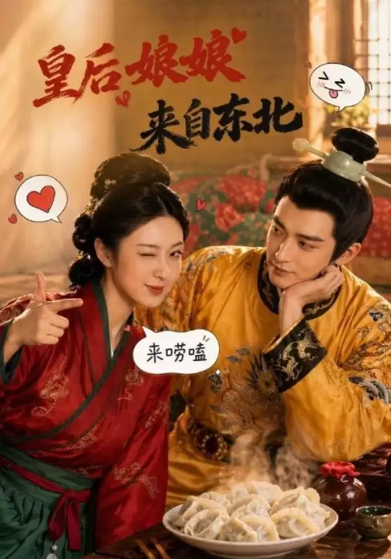 短剧《皇后娘娘来自东北》剧情介绍