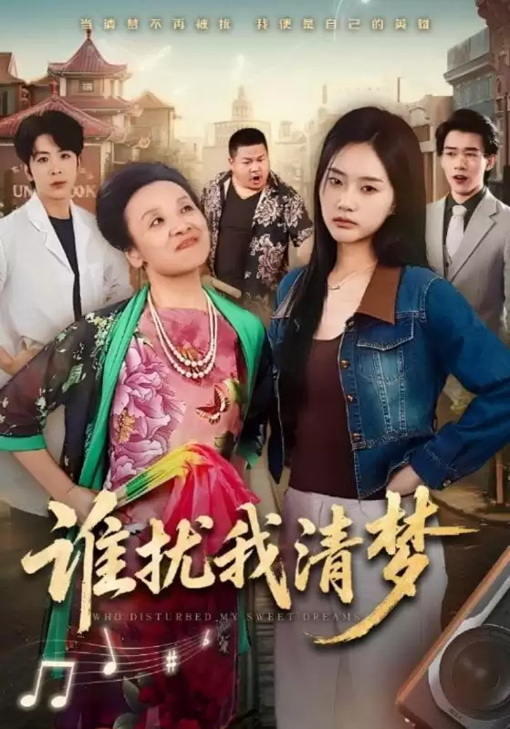 短剧《谁扰我清梦》剧情介绍