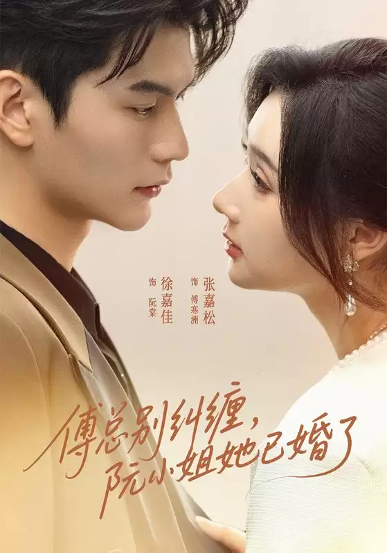 短剧《傅总别纠缠，阮小姐她已婚了》剧情介绍