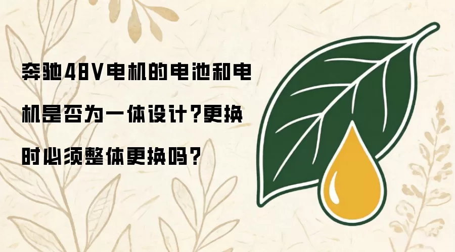 奔驰48V电机的电池和电机是否为一体设计?更换时必须整体更换吗?