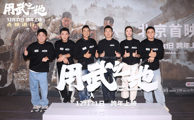 《用武之地》首映战地记者分享真实战场 点映持续观众认证跨年首选