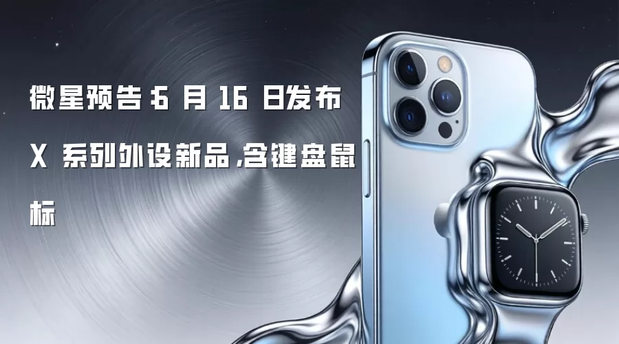 微星预告：6 月 16 日发布 X 系列外设新品，含键盘鼠标