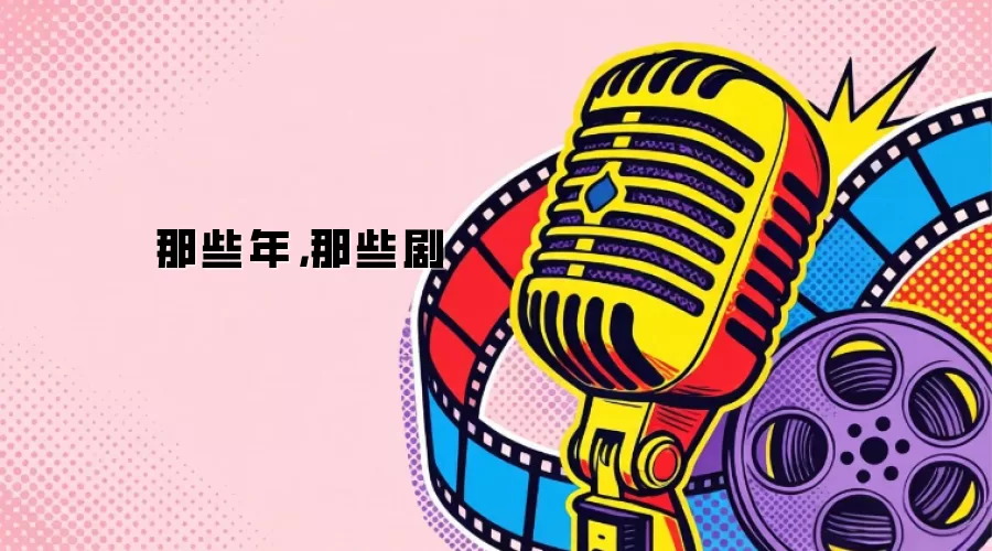 那些年,那些剧