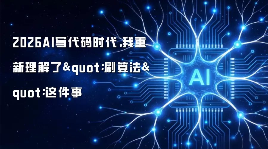 2026AI写代码时代，我重新理解了"刷算法"这件事
