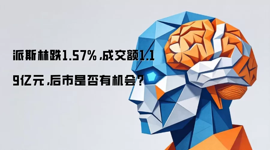 派斯林跌1.57%,成交额1.19亿元,后市是否有机会?