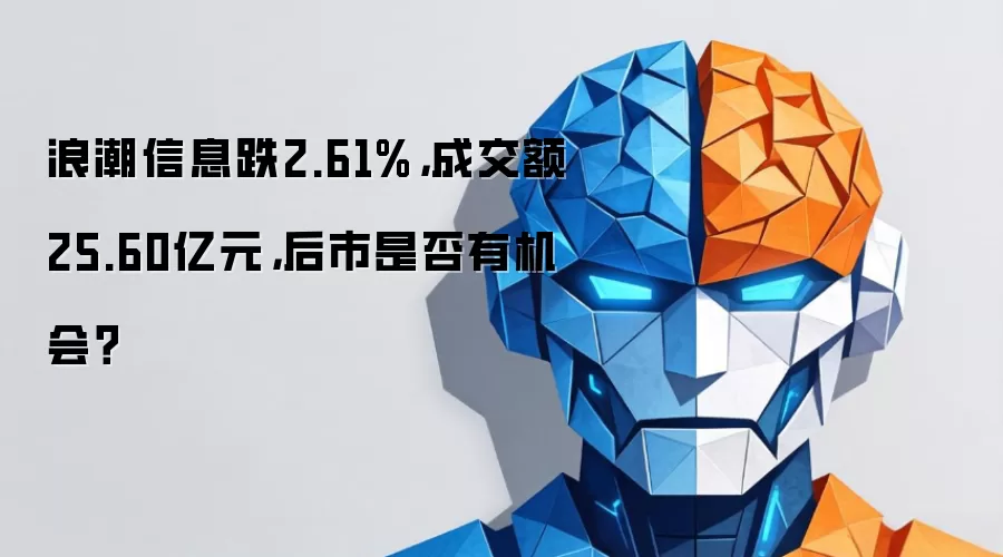 浪潮信息跌2.61%,成交额25.60亿元,后市是否有机会?