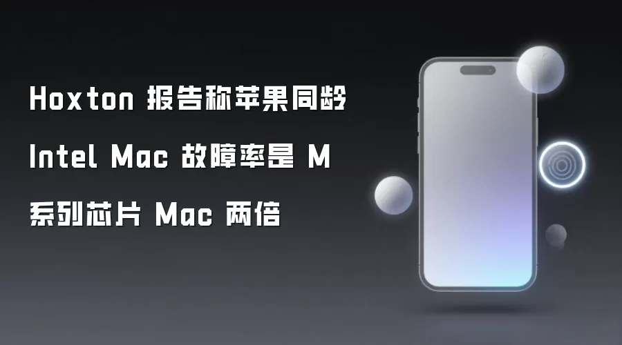 Hoxton 报告称苹果同龄 Intel Mac 故障率是 M 系列芯片 Mac 两倍