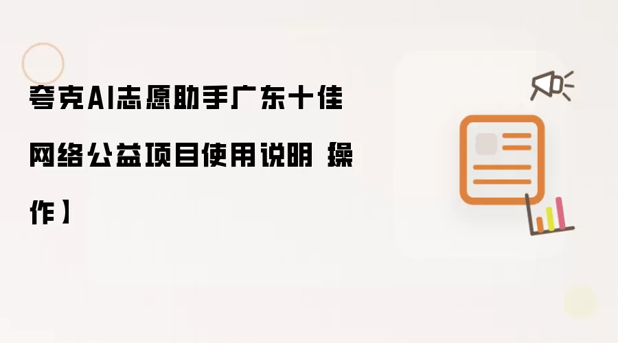 夸克AI志愿助手广东十佳网络公益项目使用说明【操作】
