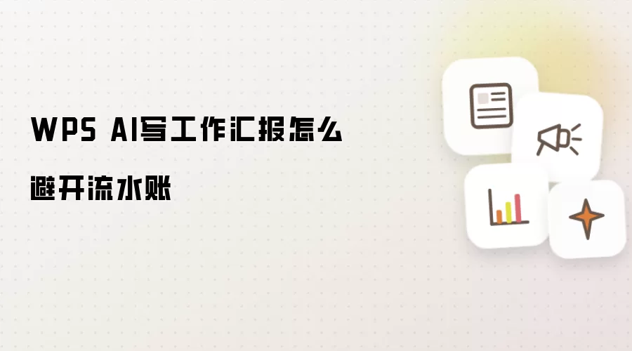 WPS AI写工作汇报怎么避开流水账